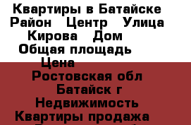 Квартиры в Батайске › Район ­ Центр › Улица ­ Кирова › Дом ­ 28 › Общая площадь ­ 86 › Цена ­ 4 850 000 - Ростовская обл., Батайск г. Недвижимость » Квартиры продажа   . Ростовская обл.